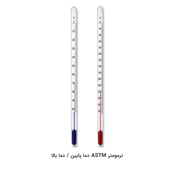 ترمومتر ASTM دما پایین/دما بالا